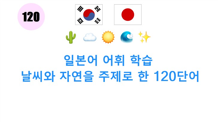 일본어 어휘 학습: 날씨와 자연을 주제로 한 120단어